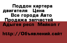 Поддон картера двигателя › Цена ­ 16 000 - Все города Авто » Продажа запчастей   . Адыгея респ.,Майкоп г.